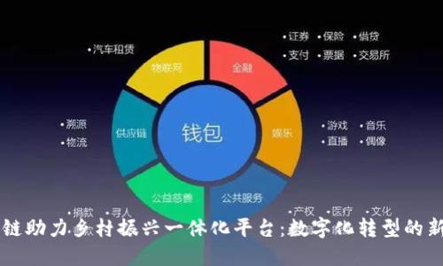 区块链助力乡村振兴一体化平台：数字化转型的新模式