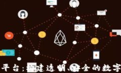 普洱区块链平台：构建透明、安全的数字经济新