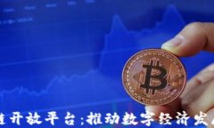 云南区块链开放平台：推动数字经济发展的新机