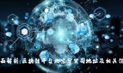 全面解析：区块链平台北京分公司地址及相关信