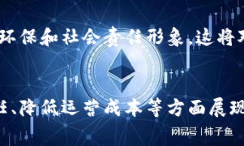   家乐福区块链动态平台官网：解密未来零售的创新之路 / 

 guanjianci 家乐福, 区块链, 动态平台, 未来零售 /guanjianci 

一、引言
在当今快速发展的科技时代，区块链技术逐渐渗透到各个行业。作为全球知名的零售巨头，家乐福也在积极探索如何利用区块链技术提高其运营效率，提升用户体验。本文将深入探讨家乐福区块链动态平台官网的功能与创新，分析其在未来零售中的重要性，并解答一些相关的疑问。

二、家乐福区块链动态平台官网的背景
家乐福成立于1959年，是全球知名的零售连锁企业之一。近年来，随着线上购物的兴起，传统零售市场面临着巨大的压力。为了提升竞争力，家乐福开始探索数字化转型，其中区块链技术被寄予厚望。区块链不仅可以提高产品追溯性，还能增加数据透明度，为消费者提供更好的购物体验。

三、家乐福区块链动态平台官网的核心功能
家乐福区块链动态平台官网的设计围绕着提升消费者信任和提高运营效率。以下是该平台的一些核心功能：

1. **产品追溯**：消费者可以通过扫描商品上的二维码，查看产品的生产、运输和销售历史。这种透明度使用户可以更放心地购买产品，尤其是食品和药品。

2. **数据安全**：传统的零售系统中，数据常常面临泄露和篡改的风险。区块链技术的去中心化特性保证了数据的安全性，确保只有经过授权的用户能够访问和修改数据。

3. **智能合约**：平台利用智能合约自动执行交易，减少人工干预，提高了交易的效率。同时，智能合约也可以用于制定和执行消费者与家乐福之间的促销活动。

4. **全球供应链管理**：家乐福通过区块链平台，能够实时监控全球供应链的状况，库存管理，并及时调整策略以应对市场变化。

四、家乐福区块链动态平台官网的未来展望
展望未来，家乐福区块链动态平台官网将不仅限于提升自身的竞争力，还可能引领整个零售行业的变革。随着区块链技术的成熟，家乐福有机会将这一技术推广到更广泛的场景中，帮助其他零售企业和供应商建立完善的数字化生态系统。

五、相关问题分析

问题一：区块链技术如何改善零售行业的供应链管理？
区块链技术对零售行业供应链的影响是深远的。首先，区块链提供了一个透明的账本，每一个环节的信息都可以被实时记录和跟踪。这种透明度意味着所有供应链参与者都能够看到实时数据，从而更有效地做出决策。

其次，区块链可以减少欺诈行为。传统的供应链管理常常面临伪造和欺诈的风险，而区块链的不可篡改性为信息的真实性提供了保障。通过将每一笔交易记录在区块链上，任何试图篡改数据的行为都将被轻易揭露。

再者，智能合约技术的引入进一步提高了供应链的自动化水平。通过智能合约，可以设定自动化的规则，在满足条件时自动执行交易，从而减少人为操作带来的错误和延误。

最后，区块链可以帮助提升与供应商的信任关系。由于所有交易和合约都是公开和透明的，供应商和零售商之间的信任关系因此得到了增强。这不仅有助于降低运营成本，还能加强双方的合作。

问题二：消费者如何看待区块链科技在购物体验中的应用？
消费者对区块链科技在购物体验中的应用的看法多元化，但主要集中在透明度和安全性两个方面。

首先，消费者越来越关注食品的来源和安全性。通过区块链技术，消费者可以轻松追踪他们所购买的食品的来源，了解其生产和运输过程。在当前食品安全问题频出的背景下，这种透明度能够极大提升消费者的信任感。

其次，安全问题也是消费者关注的重点。尤其在在线购物日益普及的背景下，消费者对数据安全的担忧日益增长。区块链技术的去中心化特征，可以有效保护消费者的个人信息，降低遭受网络攻击的风险。

然而，消费者对区块链技术的理解仍然有限，这意味着零售商需要通过教育和宣传，提高消费者的认知与接受度。通过详细介绍区块链技术如何在购物中运作，家乐福可以提升客户的信任度，从而推动业务的增长。

问题三：家乐福使用区块链技术的挑战和风险有哪些？
尽管区块链技术有着巨大的潜力，但家乐福在实施过程中仍面临挑战和风险。

首先，技术复杂性是一个主要的挑战。区块链技术的实施需要企业拥有一定的技术储备和专业知识。对于传统的零售企业来说，转型过程中的技术壁垒可能导致实施延误或不成功。

其次，成本问题不容忽视。虽然长远来看，区块链技术可能降低运营成本，但其初期的投资、研发和培训成本往往较高，企业需要仔细评估其可行性。

再者，法规的不确定性也是一大挑战。目前，各国对区块链技术的监管政策尚未统一，这给企业的合规性带来了巨大的挑战。家乐福需要密切关注行业动态，以确保其区块链平台的合法合规。

最后，市场接受度也是一个不容忽视的因素。尽管技术前景广阔，但消费者和供应链参与者的接受程度决定了这一技术的最终成功。家乐福需要通过有效的市场沟通策略，逐步提升各方对区块链的认知和认可。

问题四：未来零售行业有哪些趋势将受到区块链技术的推动？
未来零售行业的趋势将受到区块链技术的深远影响，主要体现在以下几个方面。

首先，去中心化的商业模式将逐渐兴起。区块链技术使得直接交易成为可能，供应商和消费者之间可以更直接地建立联系，减少中间环节。这种模式将推动整个零售行业的结构变革。

其次，个性化服务将成为零售的核心竞争力。通过区块链技术，零售商能够更好地收集和分析消费者数据，提供更加个性化的服务和产品推荐。未来，基于区块链的零售企业将能够更精准地满足消费者的需求，提升客户满意度。

再者，跨境电商将迎来新的发展机遇。区块链技术的引入大幅简化了国际交易的手续，未来零售企业将能够更加便捷地进入全球市场，拓展客户基础。

最后，环保和可持续性将成为零售行业的重要主题。借助区块链技术，零售企业可以更有效地追踪和管理产品的生命周期，从而提升其环保和社会责任形象。这将对吸引新的消费者群体产生积极影响。

六、总结
总的来说，家乐福区块链动态平台官网是探索现代零售行业数字化转型的重要一步。区块链技术在增强供应链透明度、提升消费者信任、降低运营成本等方面展现出巨大的潜力。虽然实际应用中面临挑战和风险，但通过不断的探索与创新，家乐福必将为未来零售行业的发展带来新的机遇和活力。