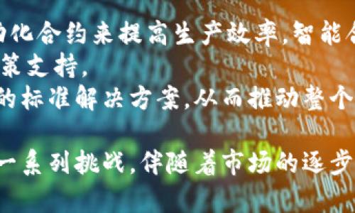 区块链液压平台公司：未来工业的颠覆者
区块链, 液压平台, 工业自动化, 供应链管理/guanjianci

区块链与液压平台的结合
在现代工业中，自动化与智能化是提高生产效率的重要手段。区块链技术以其去中心化和数据透明的特性，正在逐步渗透到各个行业，其中包括液压平台行业。液压平台公司通过整合区块链技术，不仅提升了生产链的效率，也改善了供应链的透明度。

区块链液压平台公司如何运作
区块链液压平台公司的核心在于利用区块链技术来记录和管理液压系统的各个环节。传统液压系统往往在性能监控和维护管理中存在信息不对称的问题，而区块链技术能够提供透明的数据记录和实时监控。
例如，区块链可以记录液压设备的使用历史、维修记录以及运行状态，用户在任何时候都可以通过区块链链上信息了解设备的详细情况。这种透明的信息共享机制，有助于减少设备故障的发生，也能加速维修过程。

区块链液压平台的优势
1. **透明性**：每一个操作和决策都可以在区块链上查到，信息透明度大大提升。
2. **安全性**：区块链的去中心化特性使得数据更难被篡改，增加了系统的安全性。
3. **高效性**：通过智能合约自动执行合同条款，减少人工干预，提高工作效率。
4. **降低成本**：信息透明和高效化的管理能够降低运营成本，将资源配置。

区块链液压平台在供应链管理中的应用
液压平台的生产往往涉及多个环节，包括原材料采购、生产制造、运输和售后服务。区块链能够将每一个环节的数据连接起来，形成一个完整的供应链数据网络。
对于液压设备制造商来说，运用区块链技术，有助于追踪原材料的来源和质量，确保每一环节的数据都能被记录和审计。同时，通过智能合约，供应商和制造商之间的交易可以实时结算，消除传统供应链中的不确定性。

相关问题一：区块链液压平台公司的市场前景如何？
随着工业4.0的推动，市场对于智能化和自动化的需求越来越高。区块链液压平台公司作为一种新兴的解决方案，必将迎来广阔的市场前景。根据市场研究，预计未来几年区块链在工业领域的应用将以每年超过30%的速度增长。
区块链的安全性和透明性吸引了许多投资者的目光，越来越多的企业开始尝试将区块链技术应用到自己的液压系统中。此外，行业对提高生产效率、降低运营成本的关注，也促使液压平台公司不断探索和应用区块链技术。

相关问题二：区块链液压平台公司在实际应用中面临哪些挑战？
尽管区块链液压平台公司前景广阔，但在实际应用过程中依然面临诸多挑战。首先，技术的复杂性和实施成本是主要障碍。例如，企业需要投入大量资金和技术资源来建立区块链系统，并培训员工使用新系统。这对中小型企业来说尤为困难。
其次，行业标准尚未完全建立，不同公司的区块链结构和协议可能存在差异，这可能导致数据共享和互动的局限。此外，区块链网络的可扩展性问题也是一个技术挑战，尤其是在数据量庞大的情况下。

相关问题三：区块链液压平台公司的成功案例有哪些？
在区块链液压平台的应用方面，已有多个成功案例。这些案例不仅展示了区块链在液压行业中的实际应用效果，也为其他公司提供了有价值的参考。
例如，一家位于德国的液压设备制造商采用区块链技术来追踪其生产过程中的各类数据，从原材料入库到成品出厂的每一个环节都可以在区块链上进行记录。通过这一过程，它实现了生产效率的显著提升，并成功降低了产品缺陷率。
另一个成功案例是某液压云平台公司通过区块链技术与其供应链上的供应商合作，实施了信息透明的供应链管理模式。该模式成功减少了交付时间和仓储成本，达到了实时数据共享的效果。

相关问题四：未来区块链液压平台的发展方向和趋势是什么？
未来，区块链液压平台的发展将集中在几个关键方向。其一是智能合约的广泛应用，未来的液压平台将更多地依赖于自动化合约来提高生产效率。智能合约能减少人为干预，确保数据的安全性和准确性。
其二是与大数据和人工智能的融合，液压平台在数据分析能力上将不断增强。这将帮助公司实现更高效的生产管理和决策支持。
最后，随着技术的发展和普及，更多小型企业将能够参与到这一领域中。区块链的应用将逐渐走向普及化，成为液压行业的标准解决方案，从而推动整个行业的转型升级。 

总结而言，区块链液压平台公司正处于快速发展的阶段，其结合了区块链技术的优势，不仅提升了效率和透明度，也面临一系列挑战。伴随着市场的逐步成熟，未来必然会有更多的应用和突破。但是，企业在积极尝试的同时，也需理性看待技术的实施难度和市场的不确定性。