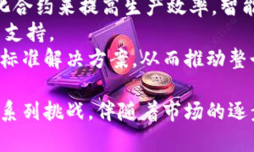 区块链液压平台公司：未来工业的颠覆者
区块链, 液压平台, 工业自动化, 供应链管理/guanjianci

区块链与液压平台的结合
在现代工业中，自动化与智能化是提高生产效率的重要手段。区块链技术以其去中心化和数据透明的特性，正在逐步渗透到各个行业，其中包括液压平台行业。液压平台公司通过整合区块链技术，不仅提升了生产链的效率，也改善了供应链的透明度。

区块链液压平台公司如何运作
区块链液压平台公司的核心在于利用区块链技术来记录和管理液压系统的各个环节。传统液压系统往往在性能监控和维护管理中存在信息不对称的问题，而区块链技术能够提供透明的数据记录和实时监控。
例如，区块链可以记录液压设备的使用历史、维修记录以及运行状态，用户在任何时候都可以通过区块链链上信息了解设备的详细情况。这种透明的信息共享机制，有助于减少设备故障的发生，也能加速维修过程。

区块链液压平台的优势
1. **透明性**：每一个操作和决策都可以在区块链上查到，信息透明度大大提升。
2. **安全性**：区块链的去中心化特性使得数据更难被篡改，增加了系统的安全性。
3. **高效性**：通过智能合约自动执行合同条款，减少人工干预，提高工作效率。
4. **降低成本**：信息透明和高效化的管理能够降低运营成本，将资源配置。

区块链液压平台在供应链管理中的应用
液压平台的生产往往涉及多个环节，包括原材料采购、生产制造、运输和售后服务。区块链能够将每一个环节的数据连接起来，形成一个完整的供应链数据网络。
对于液压设备制造商来说，运用区块链技术，有助于追踪原材料的来源和质量，确保每一环节的数据都能被记录和审计。同时，通过智能合约，供应商和制造商之间的交易可以实时结算，消除传统供应链中的不确定性。

相关问题一：区块链液压平台公司的市场前景如何？
随着工业4.0的推动，市场对于智能化和自动化的需求越来越高。区块链液压平台公司作为一种新兴的解决方案，必将迎来广阔的市场前景。根据市场研究，预计未来几年区块链在工业领域的应用将以每年超过30%的速度增长。
区块链的安全性和透明性吸引了许多投资者的目光，越来越多的企业开始尝试将区块链技术应用到自己的液压系统中。此外，行业对提高生产效率、降低运营成本的关注，也促使液压平台公司不断探索和应用区块链技术。

相关问题二：区块链液压平台公司在实际应用中面临哪些挑战？
尽管区块链液压平台公司前景广阔，但在实际应用过程中依然面临诸多挑战。首先，技术的复杂性和实施成本是主要障碍。例如，企业需要投入大量资金和技术资源来建立区块链系统，并培训员工使用新系统。这对中小型企业来说尤为困难。
其次，行业标准尚未完全建立，不同公司的区块链结构和协议可能存在差异，这可能导致数据共享和互动的局限。此外，区块链网络的可扩展性问题也是一个技术挑战，尤其是在数据量庞大的情况下。

相关问题三：区块链液压平台公司的成功案例有哪些？
在区块链液压平台的应用方面，已有多个成功案例。这些案例不仅展示了区块链在液压行业中的实际应用效果，也为其他公司提供了有价值的参考。
例如，一家位于德国的液压设备制造商采用区块链技术来追踪其生产过程中的各类数据，从原材料入库到成品出厂的每一个环节都可以在区块链上进行记录。通过这一过程，它实现了生产效率的显著提升，并成功降低了产品缺陷率。
另一个成功案例是某液压云平台公司通过区块链技术与其供应链上的供应商合作，实施了信息透明的供应链管理模式。该模式成功减少了交付时间和仓储成本，达到了实时数据共享的效果。

相关问题四：未来区块链液压平台的发展方向和趋势是什么？
未来，区块链液压平台的发展将集中在几个关键方向。其一是智能合约的广泛应用，未来的液压平台将更多地依赖于自动化合约来提高生产效率。智能合约能减少人为干预，确保数据的安全性和准确性。
其二是与大数据和人工智能的融合，液压平台在数据分析能力上将不断增强。这将帮助公司实现更高效的生产管理和决策支持。
最后，随着技术的发展和普及，更多小型企业将能够参与到这一领域中。区块链的应用将逐渐走向普及化，成为液压行业的标准解决方案，从而推动整个行业的转型升级。 

总结而言，区块链液压平台公司正处于快速发展的阶段，其结合了区块链技术的优势，不仅提升了效率和透明度，也面临一系列挑战。伴随着市场的逐步成熟，未来必然会有更多的应用和突破。但是，企业在积极尝试的同时，也需理性看待技术的实施难度和市场的不确定性。