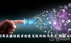 如何利用区块链技术打造高效的协作平台：视频