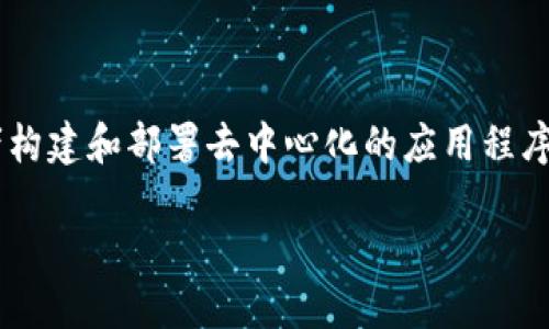 是的，以太坊是一个开源的区块链平台，它允许开发者构建和部署去中心化的应用程序（DApps）以及智能合约。请允许我进行更深入的探讨。

以太坊：引领去中心化应用与智能合约的区块链平台