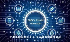 于都正规区块链平台：全面解析与投资指南