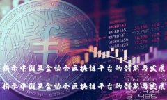 揭示中国互金协会区块链平台的创新与发展揭示