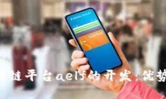 深入探索区块链平台aelf的开发：优势、应用与未