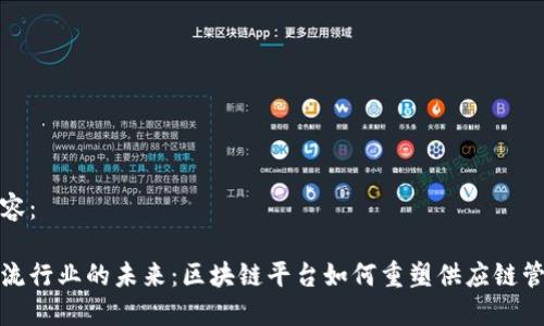 内容：

物流行业的未来：区块链平台如何重塑供应链管理
