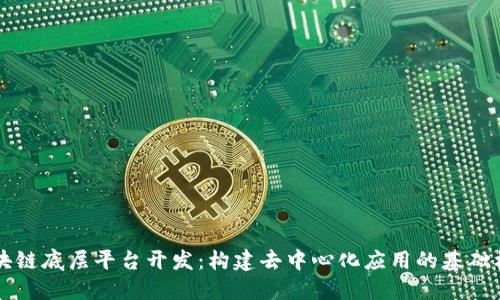 区块链底层平台开发：构建去中心化应用的基础框架