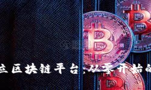 如何成功成立区块链平台：从零开始的全方位指南
