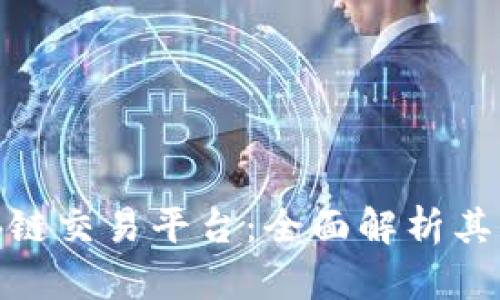 : 万达区块链交易平台：全面解析其创新与优势