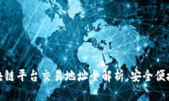 : 国内区块链平台交易地址全解析，安全便捷交易