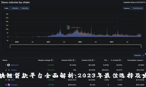 广州区块链贷款平台全面解析：2023年最佳选择及发展趋势