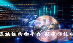 打造个性化的区块链购物平台：颠覆传统电商的