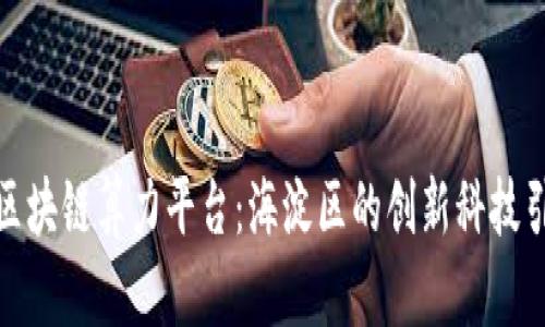 腾讯区块链算力平台：海淀区的创新科技引领者