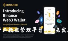 全面解析区块链产业数据管理平台的未来发展趋