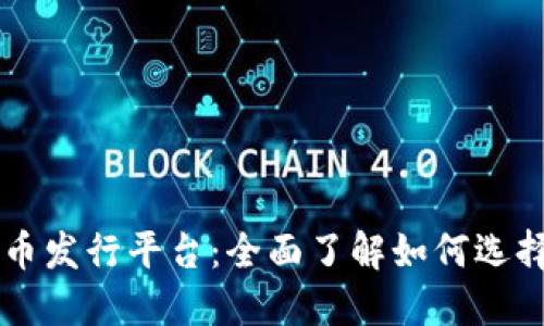 区块链币发行平台：全面了解如何选择和使用