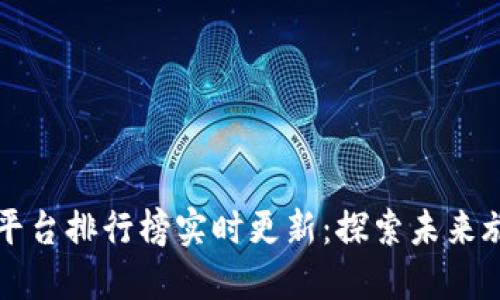 区块链旅游平台排行榜实时更新：探索未来旅游的新趋势