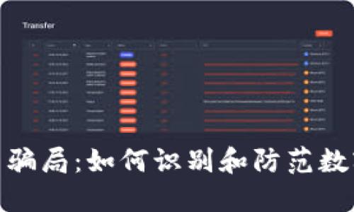 揭示区块链平台骗局：如何识别和防范数字资产投资风险