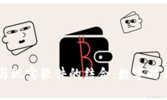 区块链平台与现实软件的结合：数字时代的未来