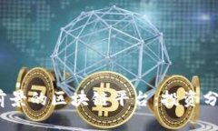 2023年最有前景的区块链平台：投资分析与发展趋