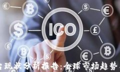 区块链平台现状分析报告：全球市场趋势与技术