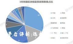 区块链起名平台评析：选择合适名称的最佳助手