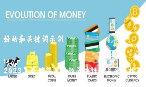 好的和关键词示例

:
2023年最值得关注的区块链网关平台推荐