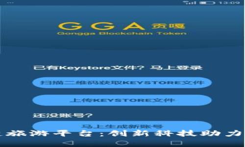 贵州区块链旅游平台：创新科技助力旅游业发展