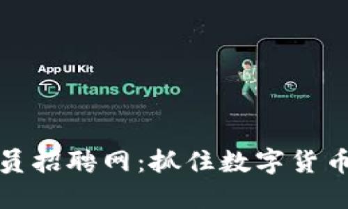 区块链平台交易员招聘网：抓住数字货币时代的职业机遇