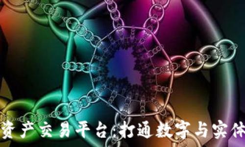   
区块链线下资产交易平台：打通数字与实体经济的桥梁