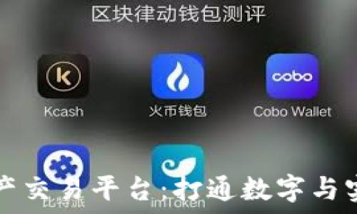   
区块链线下资产交易平台：打通数字与实体经济的桥梁