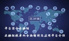 平台简介区块链区块链技术的全面解析及应用平
