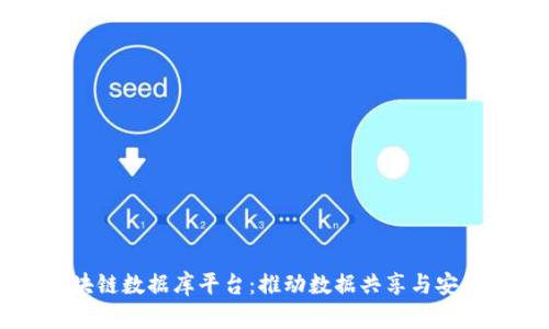 索尼区块链数据库平台：推动数据共享与安全的未来