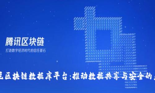索尼区块链数据库平台：推动数据共享与安全的未来