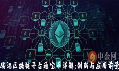 腾讯区块链平台通宝币详解:创新与应用前景