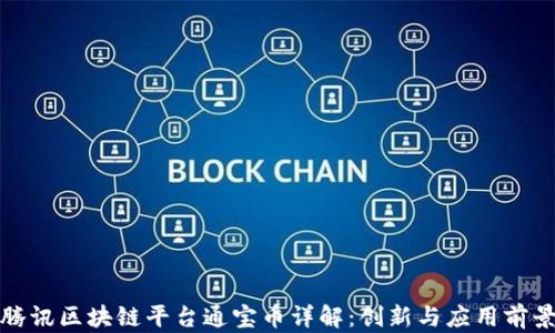 
腾讯区块链平台通宝币详解：创新与应用前景