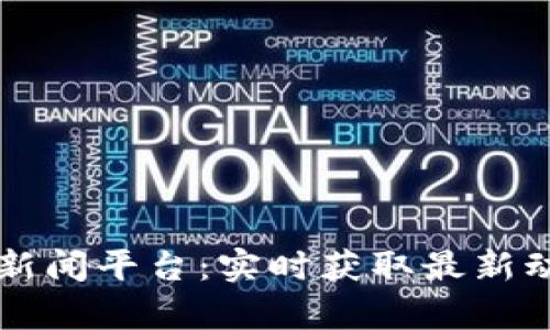 区块链最快的新闻平台：实时获取最新动态与深入分析