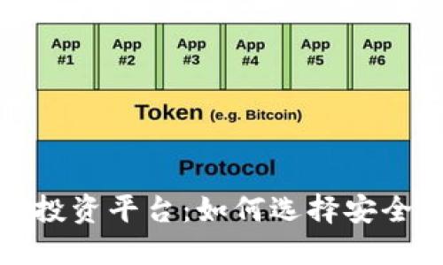 深圳区块链加密投资平台：如何选择安全可靠的投资渠道