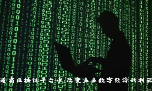 道商区块链平台币：改变未来数字经济的利器