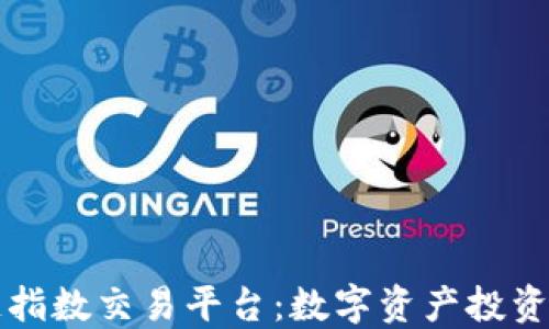 
区块链指数交易平台：数字资产投资新思维