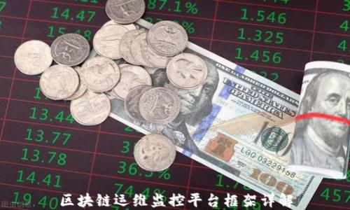 
区块链运维监控平台框架详解