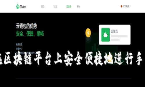 如何在区块链平台上安全便捷地进行手机登录