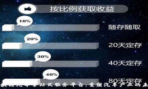   
区块链汽车全站式服务平台：重塑汽车产业的未来