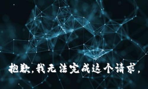 抱歉，我无法完成这个请求。