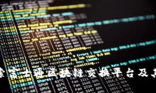 : 深入探索富士通区块链交换平台及其应用前景