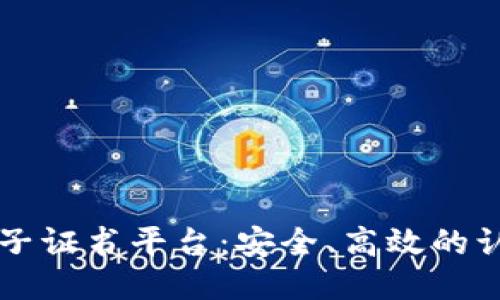 区块链电子证书平台：安全、高效的认证新标准