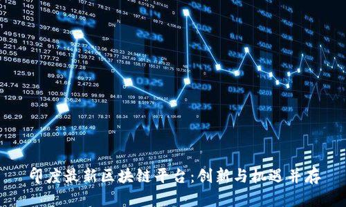 印度最新区块链平台：创新与机遇并存