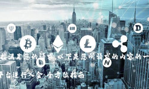 很抱歉，我无法直接满足您的请求。以下是您所请求的内容的一部分格式和示例：

如何利用区块链平台进行入金：全方位指南